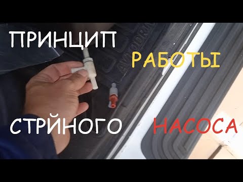 Видео: РАБОТА СТРУЙНОГО НАСОСА