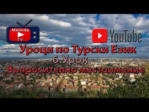 Видео: Уроци по Турски Език 6.Урок Въпросително местоимение