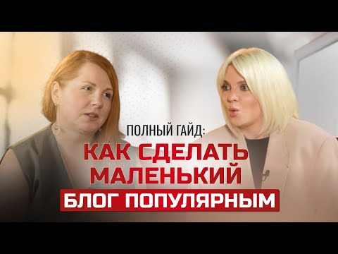 Видео: Полный гайд: как сделать маленький блог интересным и набрать подписчиков