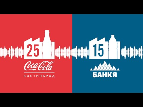 Видео: Coca-Cola HBC Bulgaria: Kostinbrod@25-Bankia@15: Ep. 1/Костинброд@25-Банкя@15 - Еп. 1