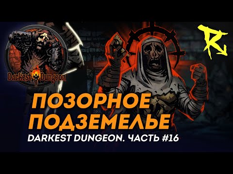 Видео: [СТРИМ] Позорное подземелье | Часть #16 | Darkest Dungeron
