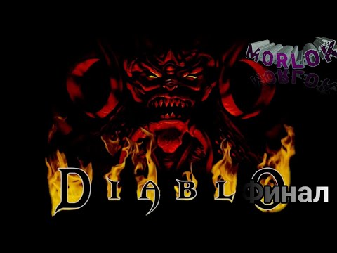 Видео: Diablo 1/ Финал.