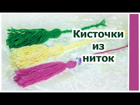 Видео: Кисточки из ниток за 5 минут|Самый простой способ как сделать кисточки|Декоративные кисточки