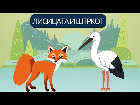 Видео: 🦊🦩 Лисицата и штркот – Поучна приказна за деца 📖✨