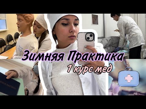 Видео: Зимняя Практика 1 курса в Меде