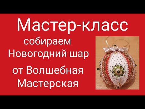 Видео: 50. Мастер-класс по созданию Новогодней игрушки от Волшебная мастерская. #аниныкрестики