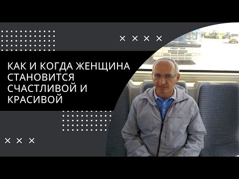 Видео: КАК и когда ЖЕНЩИНА СТАНОВИТСЯ СЧАСТЛИВОЙ и КРАСИВОЙ