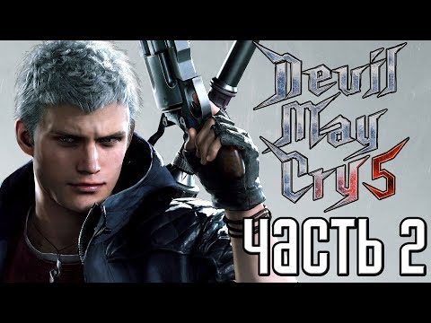 Видео: Devil May Cry 5 ► Прохождение #2 ► УБИЙЦА МОНСТРОВ