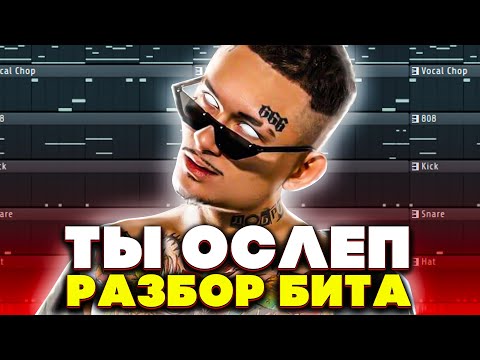 Видео: MORGENSHTERN - ТЫ ОСЛЕП l КАК СДЕЛАТЬ БИТ l РАЗБОР l FLSTUDIO