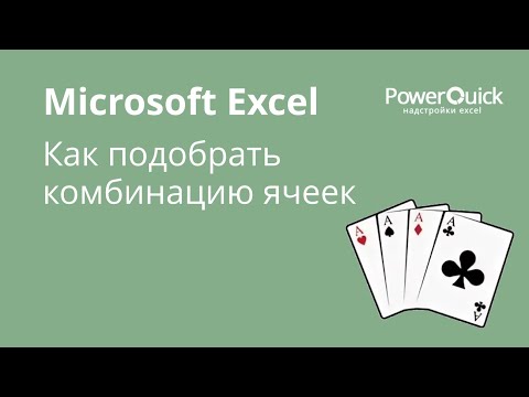 Видео: Как подобрать комбинацию чисел в Excel через поиск решения