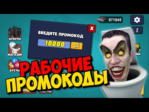 Видео: РАБОЧИЕ ПРОМОКОДЫ В TOILET AGENTS: ПРОВЕРКА НА РАБОТОСПОСОБНОСТЬ 🚽🎮