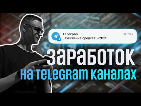 Видео: Как раскрутить Телеграм канал? С нуля (без сложений)