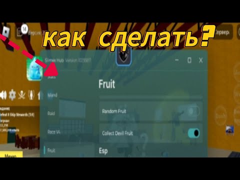 Видео: КАК СКАЧАТЬ ЧИТЫ НА Blox Fruits РОБЛОКС! #ЧИТЫ НА БФ #СКРИПТ НА БФ # ЧИТЫ НА БЛОКС ФРУКТ