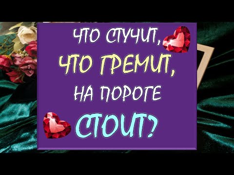 Видео: ⚡ СРОЧНО ⚡ ЧТО СТУЧИТ, ЧТО ГРЕМИТ, ЧТО НА ПОРОГЕ СТОИТ? 🙏 Таро DIAMOND DREAM