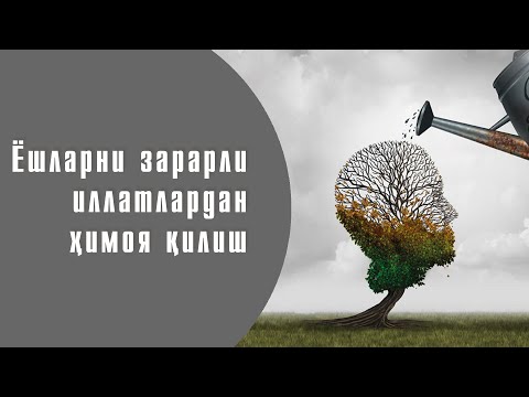 Видео: 14. Ёшларни зарарли иллатлардан ҳимоя қилиш – динимиз талаби! (02.04.2021)
