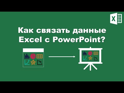 Видео: Excel: Как связать данные с PowerPoint? Excel: How to link excel data with PowerPoint?