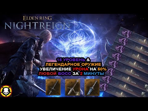 Видео: ELDEN RING NIGHTREIGN | 15 Уровень & Легендарное Оружие | Увеличение урона на 50% | Боссы за 2 мин