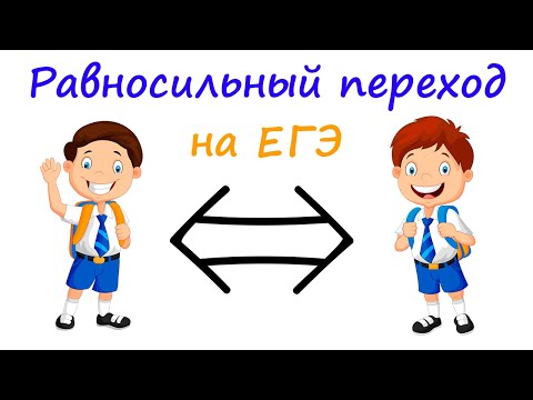 Видео: Зачем нужен равносильный переход на ЕГЭ