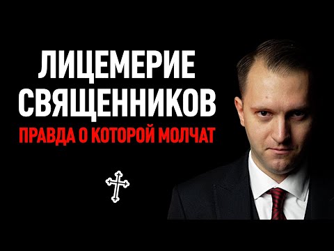 Видео: Лицемерие священников: правда, о которой молчат | podcast - МОРАЛИСТ