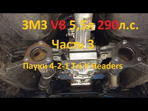 Видео: ЗМЗ V8 5,5л 290л.с. Часть 3 Пауки 4-2-1 Tri-Y Headers - GAZ ROD Гараж