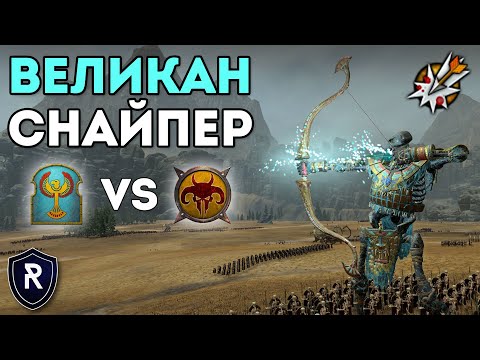 Видео: ВЕЛИКАН СНАЙПЕР | Цари Гробниц vs Зверолюды | Каст по Total War: Warhammer 2