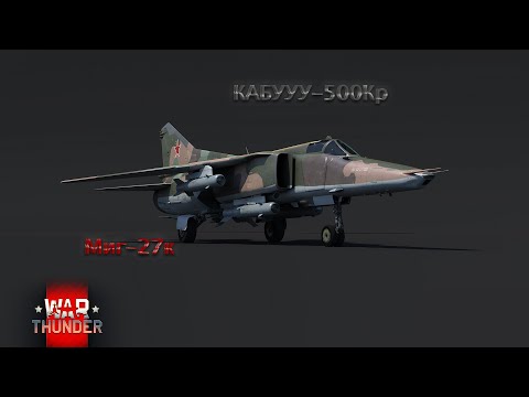 Видео: Миг-27к в War Thunder с КАбу