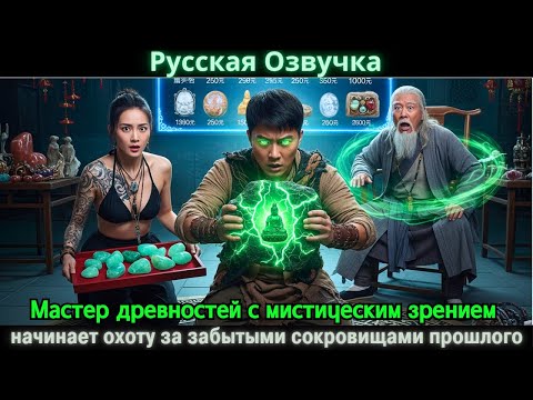 Видео: Мастер древностей с мистическим зрением начинает охоту за забытыми сокровищами прошлого #дорама#2025
