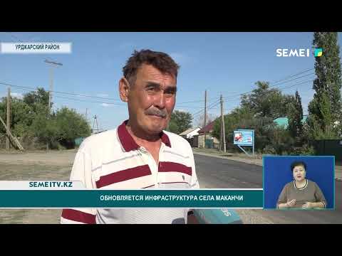 Видео: Обновляется инфраструктура села Маканчи