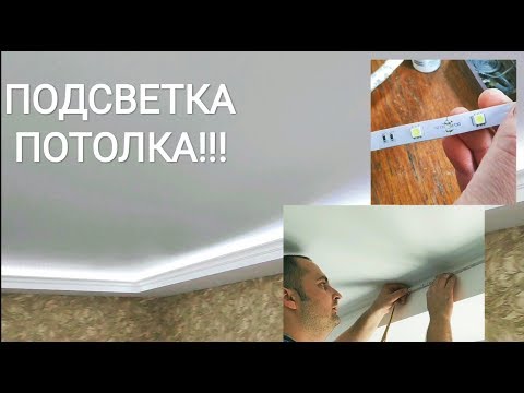 Видео: ПОДСВЕТКА ПОТОЛКОВ!!!КАК ДЕЛАЕМ МЫ!