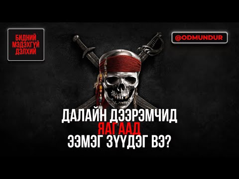 Видео: Далайн дээрэмчид яагаад ээмэг зүүдэг вэ? - БИДНИЙ МЭДЭХГҮЙ ДЭЛХИЙ