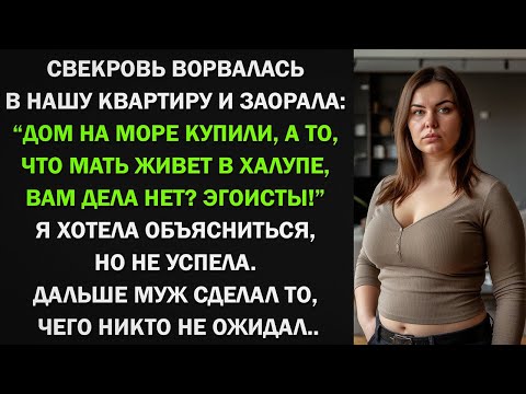 Видео: Свекровь устроила истерику из-за дома на море — но муж её жестко поставил на место!