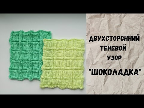 Видео: Двухсторонний теневой узор "Шоколадка". Идеальный узор для пледов.