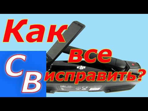 Видео: КВАДРОКОПТЕР MAVIC AIR. НЕИСПРАВНОСТИ ПУЛЬТА. ЧАСТЬ #2  УСТРАНЯЕМ ПАДЕНИЕ АНТЕН. КАК УСТРАНИТЬ ЛЮФТ.