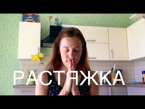 Видео: ВСЯ ПРАВДА О РАСТЯЖКЕ В ЙОГЕ