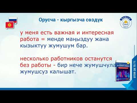 Видео: Орусча-кыргызча сөздүк. (Словарь) . Сүйлөмдөр менен. Үчүнчү китептен: 0709287571