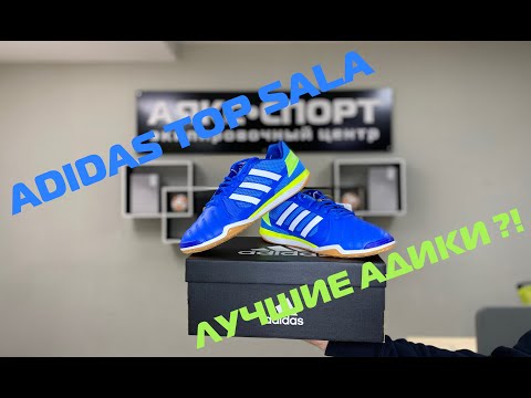 Видео: Лучшие футзалки в линейке Adidas ?! ADIDAS TOP SALA - ТОП 3 футзалок в мире!