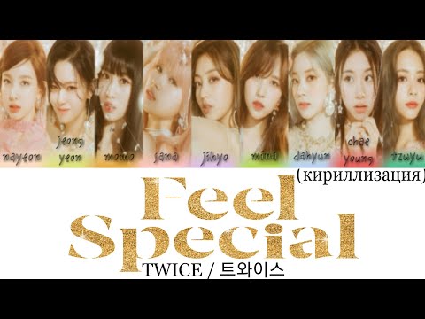 Видео: TWICE / 트와이스 - Feel Special (кириллизация)