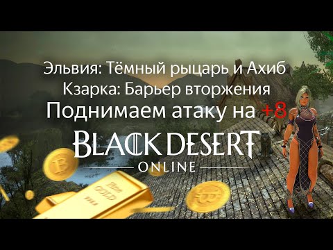 Видео: Поднимаем атаку на +8 | Эльвия: Тёмный рыцарь и Ахиб | Кзарка: барьер вторжения