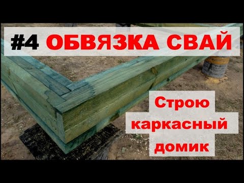 Видео: Обвязка свай пакетом досок