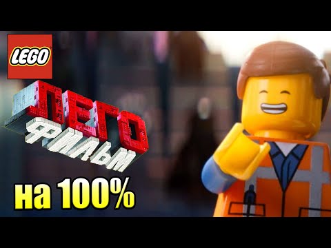 Видео: Лего Фильм Игра #29 — Глубины на 100% {PS4} прохождение часть 29