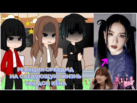 Видео: Реакция Орввдмд на следующую жизнь Так Дон Кёна.  Так Дон Кён = Джису из Блэкпинк
