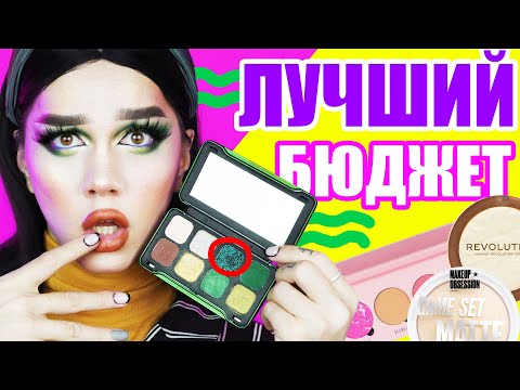 Видео: MAKEUP REVOLUTION /// БЮДЖЕТНАЯ РОСКОШЬ