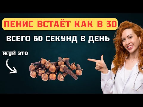 Видео: Обычная специя возвращает мужскую силу как в 30 лет!