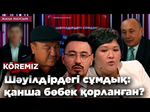Видео: ШӘУІЛДІРДЕГІ СҰМДЫҚ: ҚАНША БӨБЕК ҚОРЛАНҒАН? / KOREMIZ