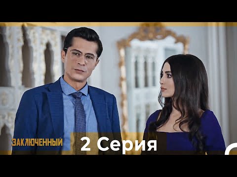 Видео: Заключенн Cерия 2 (Русский Дубляж)
