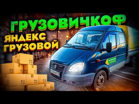 Видео: ГРУЗОВИЧКОФ ИЛИ ЯНДЕКС ГРУЗОВОЙ? СМЕНА НА ГАЗЕЛИ