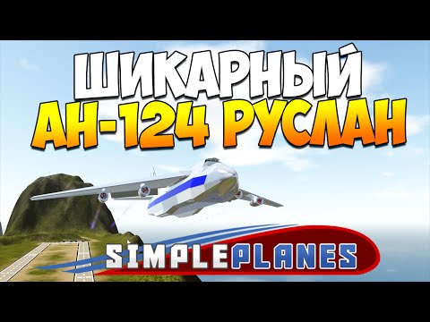 Видео: SimplePlanes | Ан-124 Руслан, космический челнок, линкор Бисмарк!