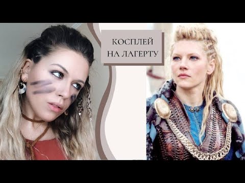 Видео: КОСПЛЕЙ НА ЛАГЕРТУ ИЗ "ВИКИНГОВ" | все фишки ее образа, макияж, прическа, одежда и аксессуары