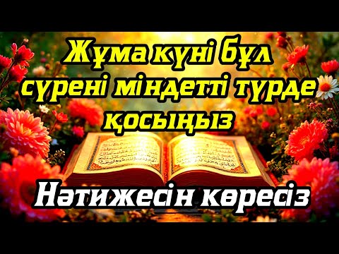 Видео: Жұма күні бұл сүрені міндетті түрде қосыңыз. Нәтижесін көресіз #құран