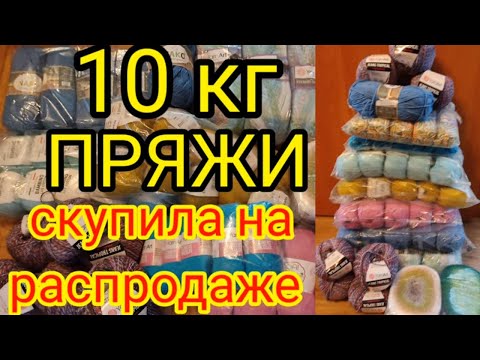 Видео: 💥СКУПИЛА 10 кг 💎ПРЯЖИ на распродаже.⚡ НОВАЯ пряжа для вязания.